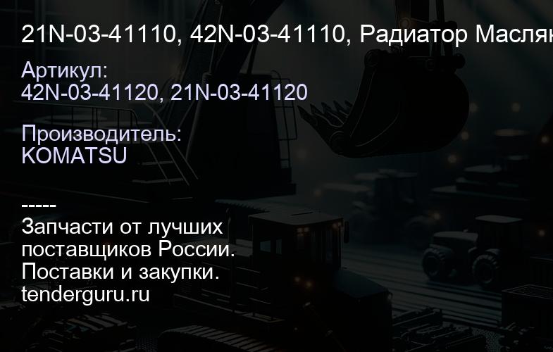 21N-03-41110, 42N-03-41110, Радиатор Масляный Komatsu PC1250-8 (001.PC1250-8.W.VAB.) | купить запчасти